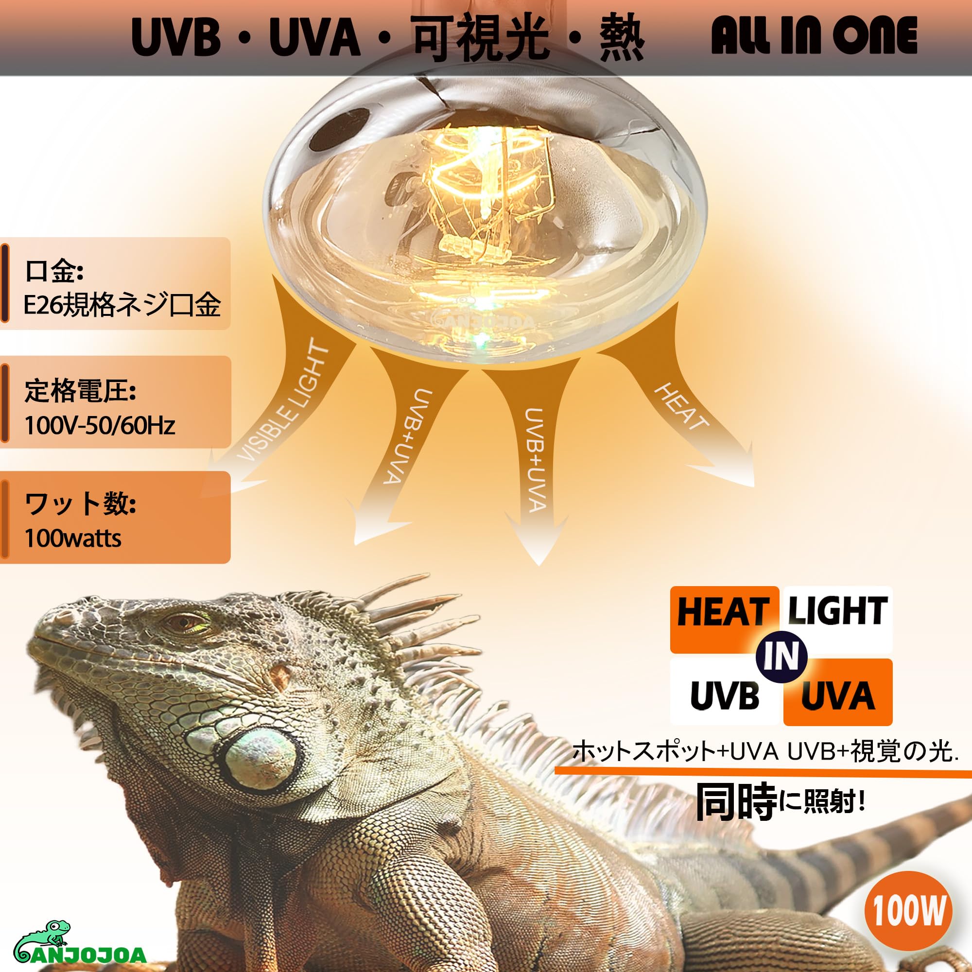 Amazon.co.jp: ANJOJOA 爬虫類 ソーラーグロー UV 紫外線ライト 100W